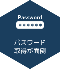 Password パスワード取得が面倒