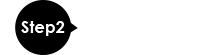 Step2 機器のお受取